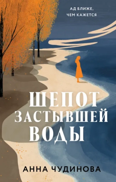 Аудиокнига Шепот застывшей воды - Анна Чудинова