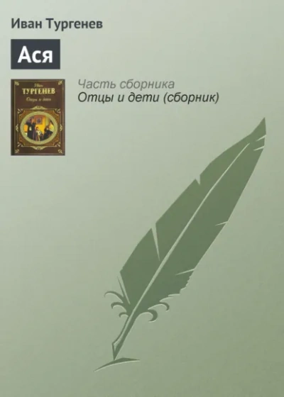 Аудиокнига Ася - Иван Тургенев