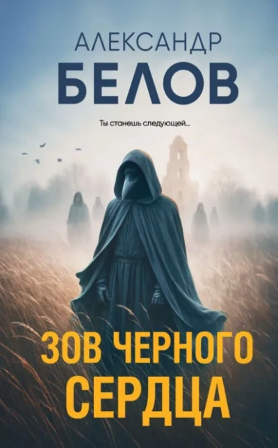 Аудиокнига Зов черного сердца - Александр Белов
