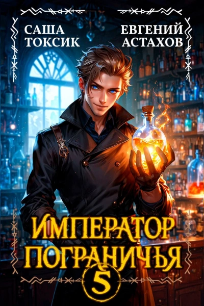Аудиокнига Император Пограничья 5 - Евгений Астахов, Саша Токсик