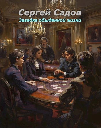 Аудиокнига Загадка обыденной жизни - Сергей Садов