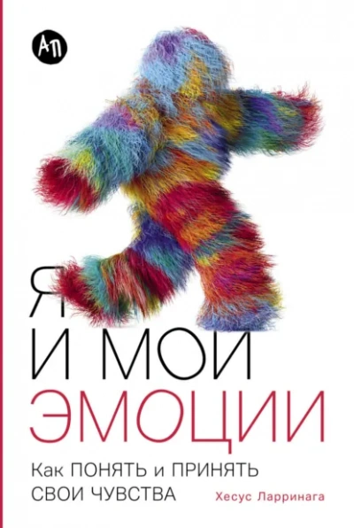 Аудиокнига Я и мои эмоции: Как понять и принять свои чувства - Хесус Ларринага