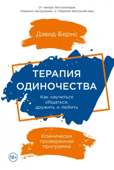 Аудиокнига Терапия одиночества: Как научиться общаться, дружить и любить - Бернс Дэвид