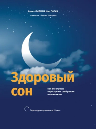 Аудиокнига Здоровый сон Как без стресса перестроить свой режим и свою жизнь - Нил Парих, Фрэнк Липман, Рейчел Хольцман