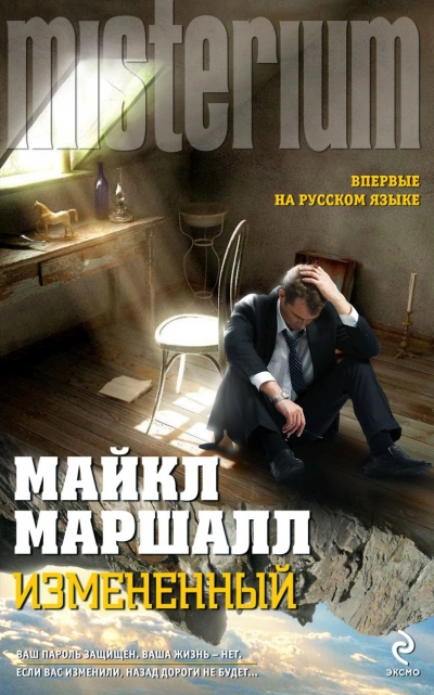 Аудиокнига Изменённый - Майкл Маршалл Смит