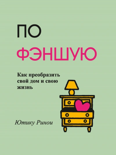 Аудиокнига По фэншую. Как преобразить свой дом и свою жизнь - Ринои Ютику
