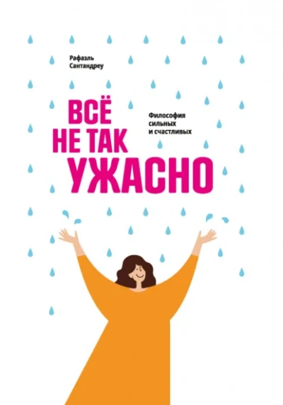 Аудиокнига Всё не так ужасно. Философия сильных и счастливых - Рафаэль Сантандреу