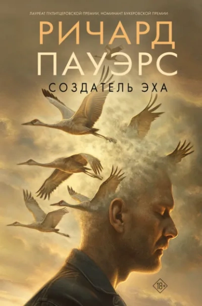Аудиокнига Создатель эха - Ричард Пауэрс
