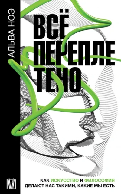 Аудиокнига Всё переплетено. Как искусство и философия делают нас такими, какие мы есть - Альва Ноэ