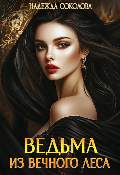 Аудиокнига Ведьма из Вечного леса - Надежда Соколова