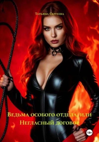 Аудиокнига Ведьма особого отдела, или Негласный договор - Татьяна Сергеева