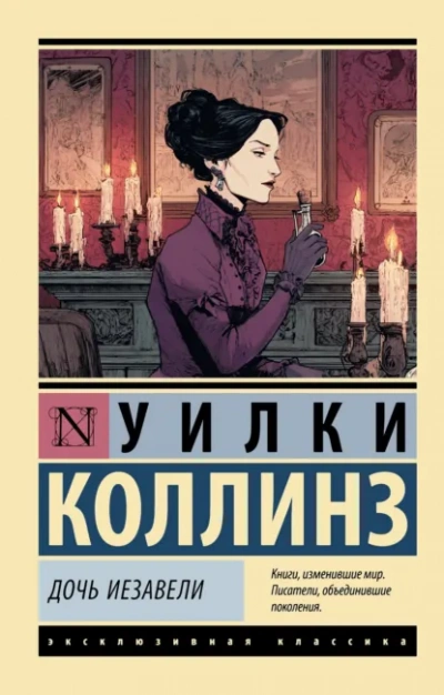 Аудиокнига Дочь Иезавели - Уилки Коллинз