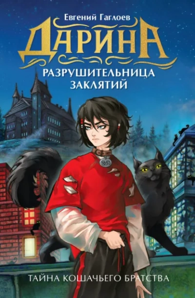 Аудиокнига Тайна кошачьего братства - Евгений Гаглоев