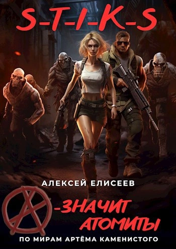 Аудиокнига S-T-I-K-S. «А – значит атомиты! - Алексей Елисеев