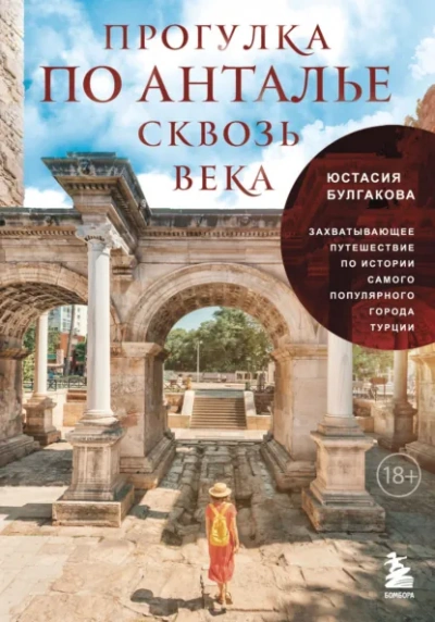 Аудиокнига Прогулка по Анталье сквозь века. Захватывающее путешествие по истории самого популярного города Турции