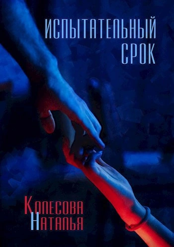 Аудиокнига Испытательный срок - Наталья Колесова