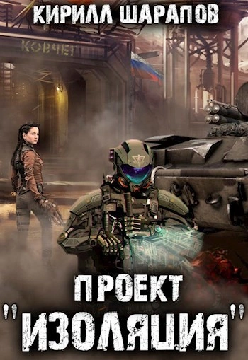 Аудиокнига Проект «Изоляция - Кирилл Шарапов