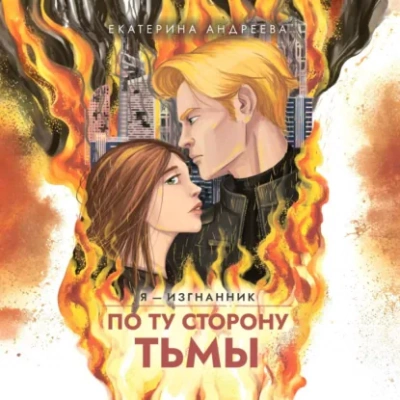 Аудиокнига По ту сторону тьмы - Екатерина Андреева