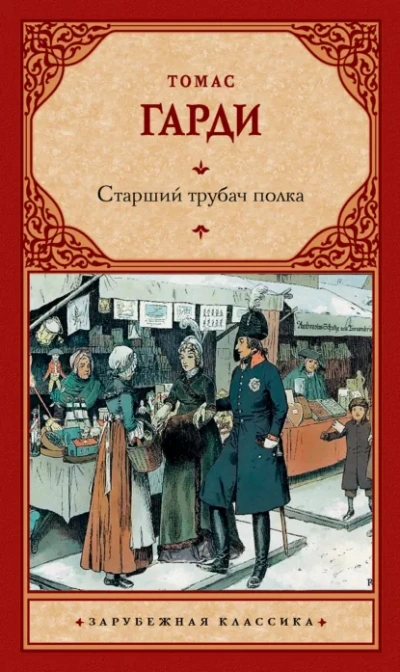 Аудиокнига Старший трубач полка - Томас Харди