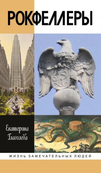 Аудиокнига Рокфеллеры - Екатерина Глаголева