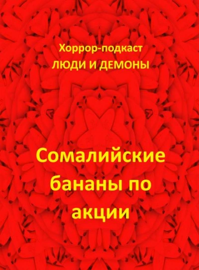 Аудиокнига Сомалийские бананы по акции - Дмитрий Глебов