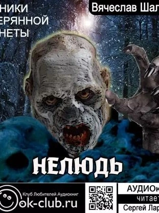 Аудиокнига Нелюдь - Вячеслав Шалыгин