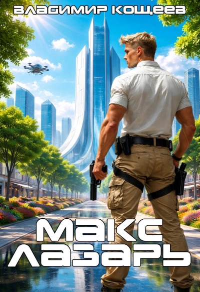 Аудиокнига Макс Лазарь. Книга 1 - Владимир Кощеев