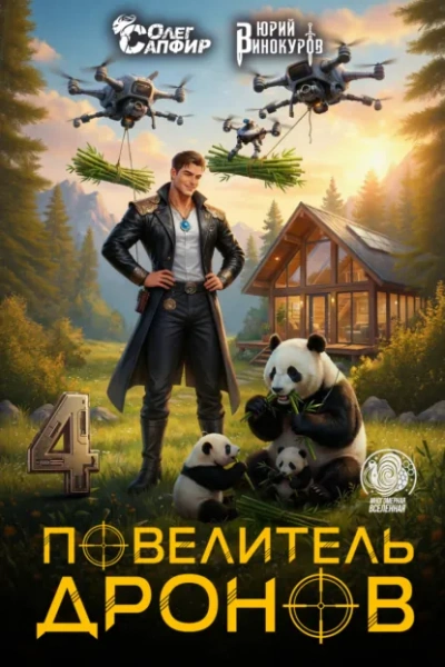 Аудиокнига Повелитель дронов – 4. Серия 7 - Юрий Винокуров, Олег Сапфир
