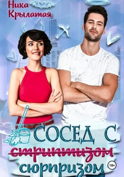 Аудиокнига Сосед с сюрпризом - Ника Крылатая