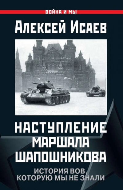 Аудиокнига Наступление маршала Шапошникова. История ВОВ, которую мы не знали - Алексей Исаев