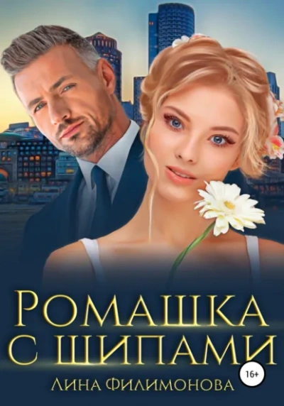 Аудиокнига Ромашка с шипами - Лина Филимонова