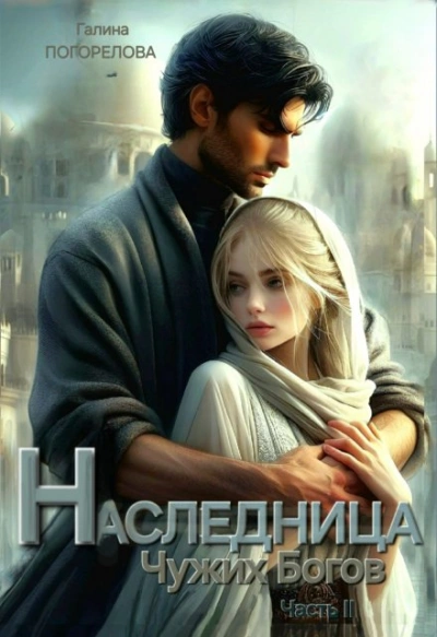 Аудиокнига Наследница чужих богов. Часть 2 - Галина Погорелова