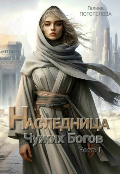 Аудиокнига Наследница чужих богов. Часть 1 - Галина Погорелова
