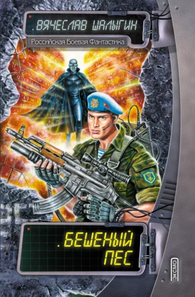 Аудиокнига Бешеный Пес - Вячеслав Шалыгин