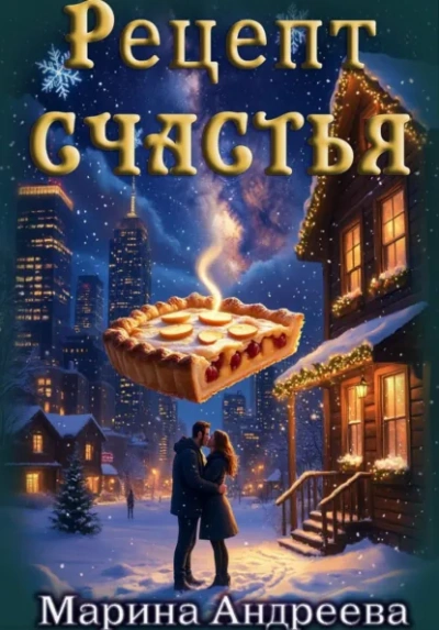 Аудиокнига Рецепт счастья - Марина Андреева