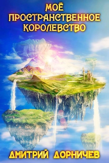 Аудиокнига Моё пространственное королевство. Том 2 - Дорничев Дмитрий