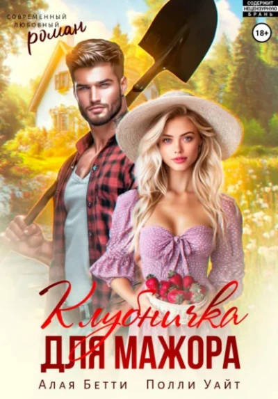 Аудиокнига Клубничка для мажора - Бетти Алая, Полли Уайт