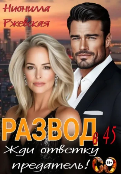 Аудиокнига Развод в 45. Жди ответку предатель! - Нионилла Ржевская