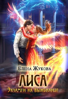 Аудиокнига Экзамен на выживание. Часть 2 - Елена Жукова