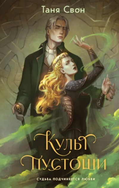 Аудиокнига Культ пустоши - Таня Свон