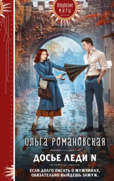 Аудиокнига Досье леди N - Ольга Романовская