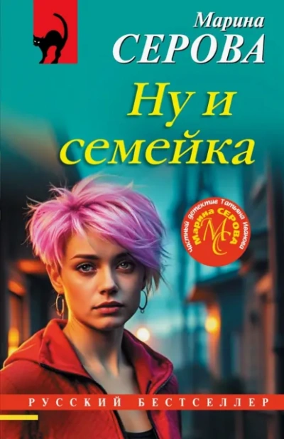 Аудиокнига Ну и семейка - Марина Серова