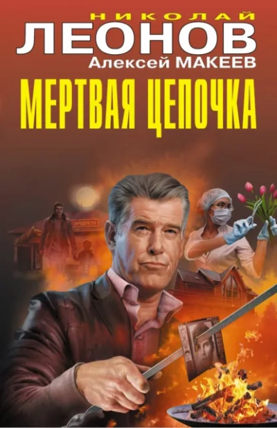 Аудиокнига Мертвая цепочка - Николай Леонов