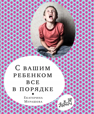 Аудиокнига С вашим ребёнком всё в порядке - Екатерина Мурашова