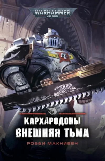 Аудиокнига Warhammer 40000. Внешняя тьма - Робби Макнивен