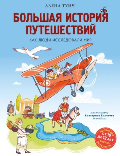 Аудиокнига Большая история путешествий. Как люди исследовали мир - Алёна Тунч