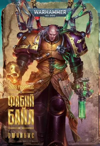 Аудиокнига Warhammer 40000. Фабий Байл - Джош Рейнольдс