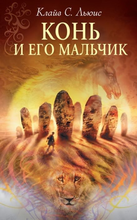 Аудиокнига Конь и его мальчик - Клайв Льюис