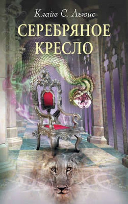 Аудиокнига Серебряное кресло - Клайв Льюис