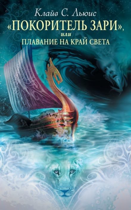 Аудиокнига Покоритель зари - Клайв Льюис